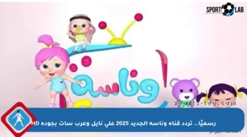 رسميًا.. تردد قناة وناسة الجديد 2025 على نايل وعرب سات بجودة HD